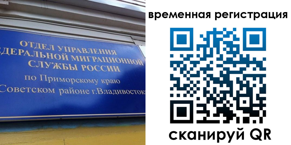 временная регистрация надежно в Благовещенске